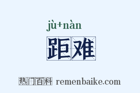 距难是什么意思的图片